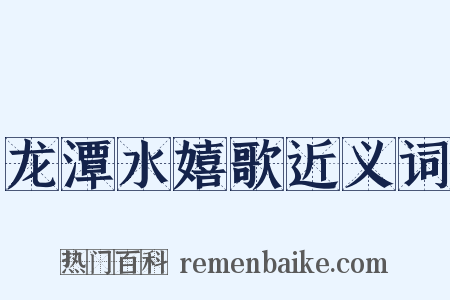 龙潭水嬉歌近义词是什么意思的图片